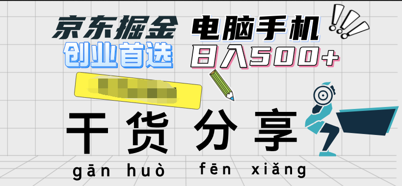 京东掘金-单设备日收益300-500-日提-无门槛-创途网
