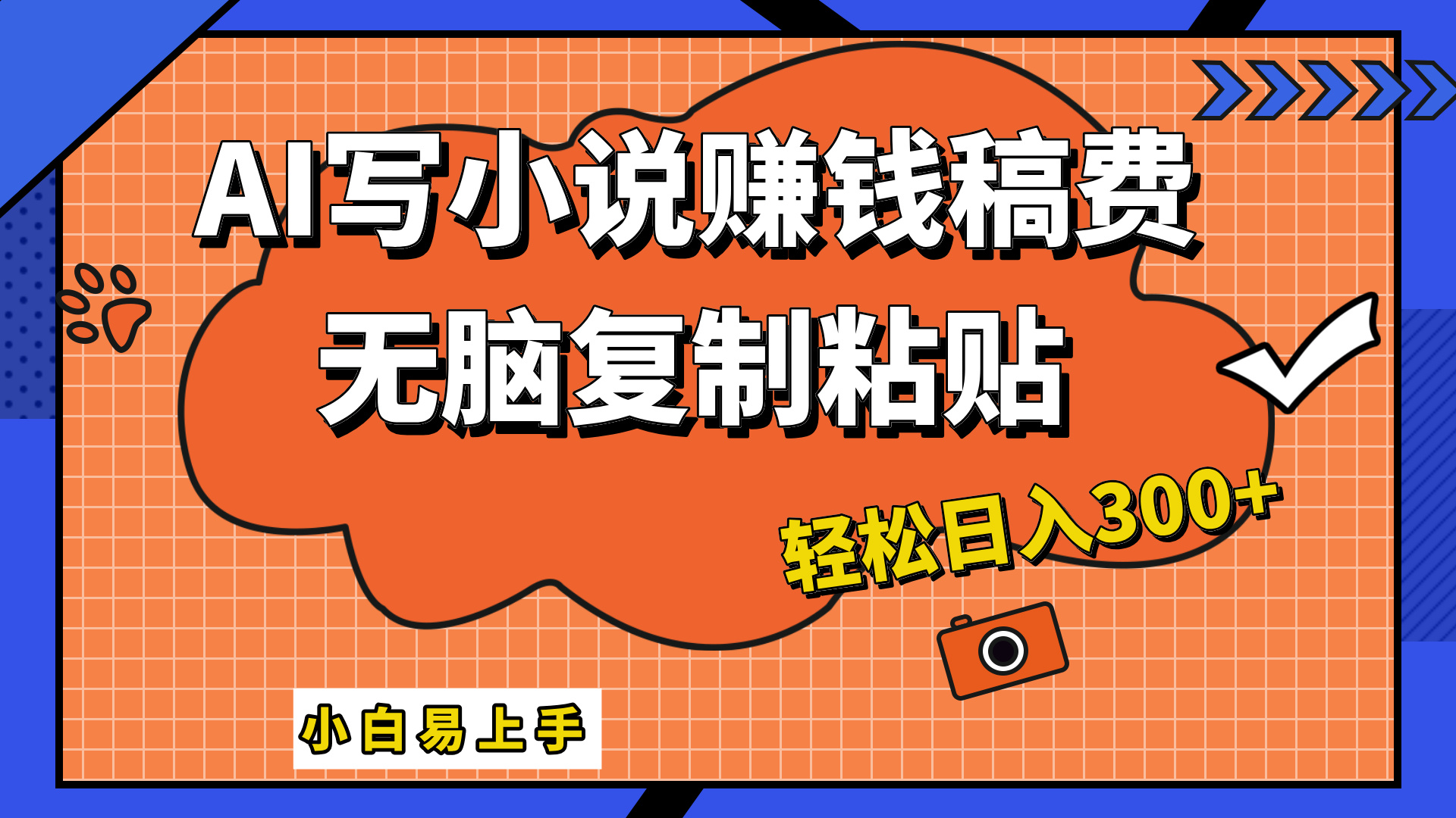 只需复制粘贴，小白也能成为小说家，AI一键智能写小说，轻松日入300+-创途网