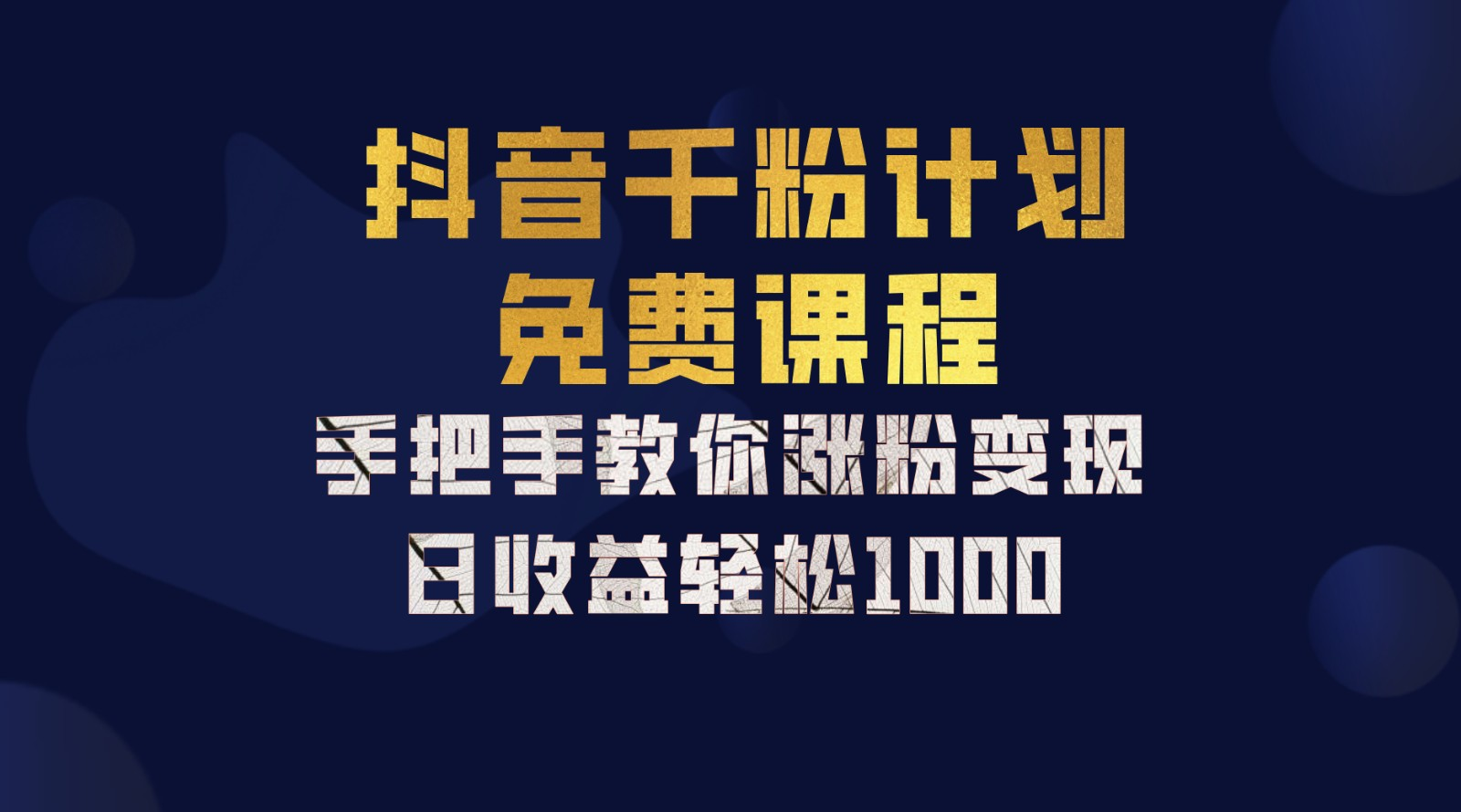 抖音千粉计划，手把手教你，新手也能学会，一部手机矩阵日入1000+，-创途网