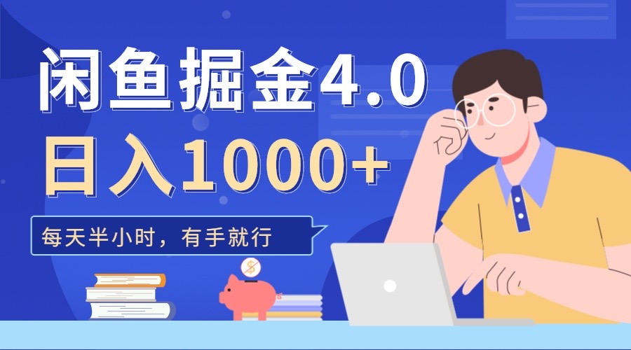 闲鱼掘金4.0，轻松变现，小白也能日入500+-创途网