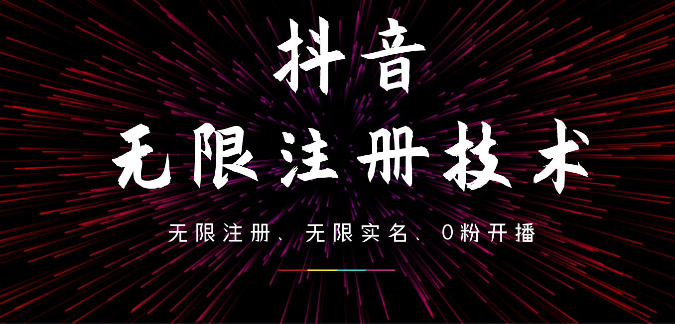 9月最新抖音无限注册、无限实名、0粉开播技术，操作简单，看完视频就能直接上手，适合矩阵-创途网