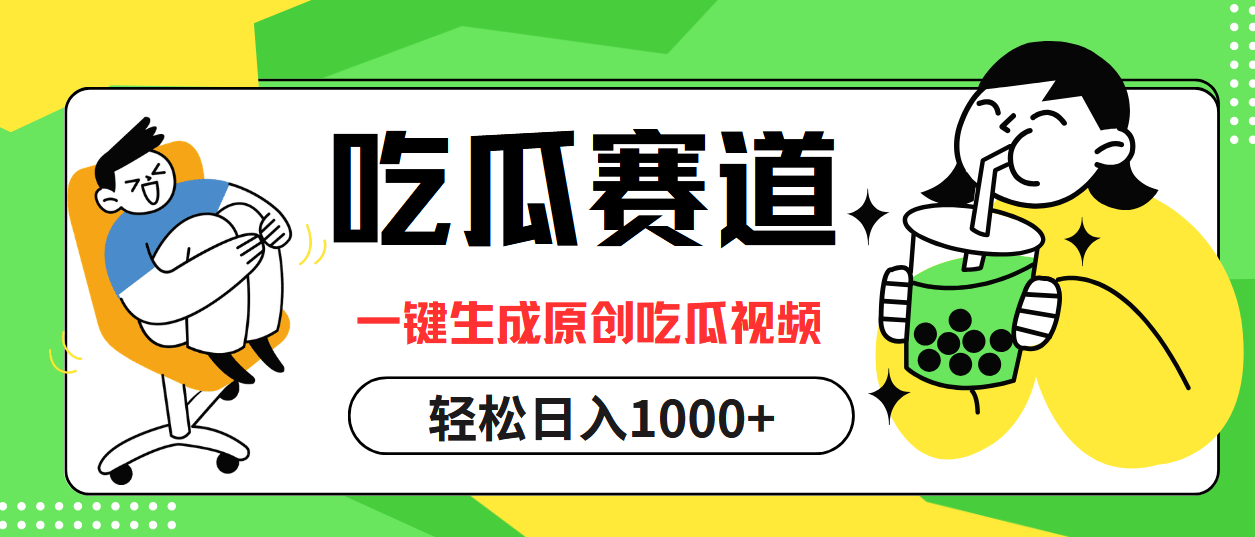 最热吃瓜赛道，一键生成原创吃瓜视频-创途网