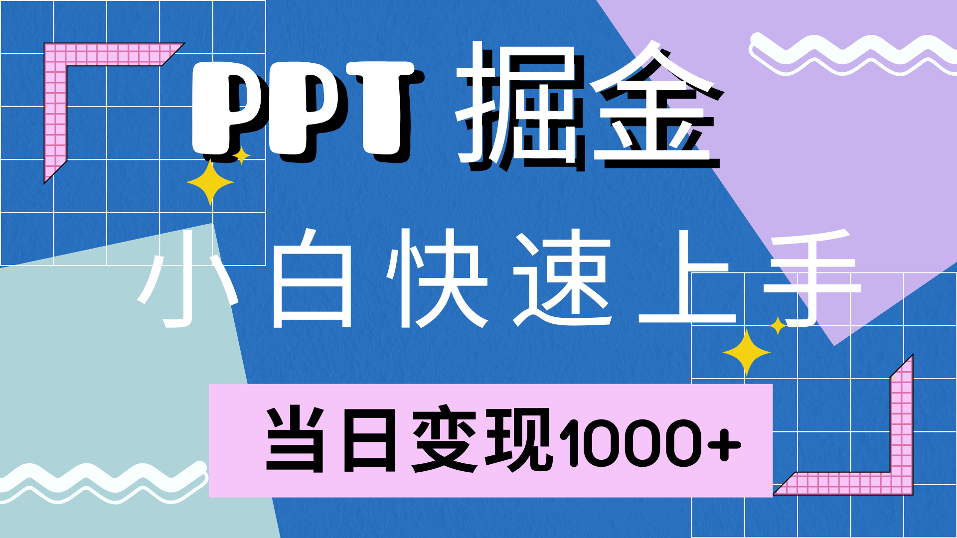 快速上手，小红书简单售卖PPT，当日变现1000+，就靠它-创途网