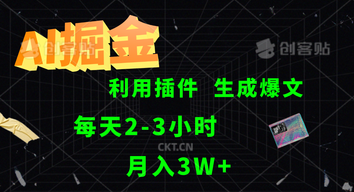 AI掘金，利用插件，每天干2-3小时，全自动采集生成爆文多平台发布，一人可管多个账号，月入3W+-创途网