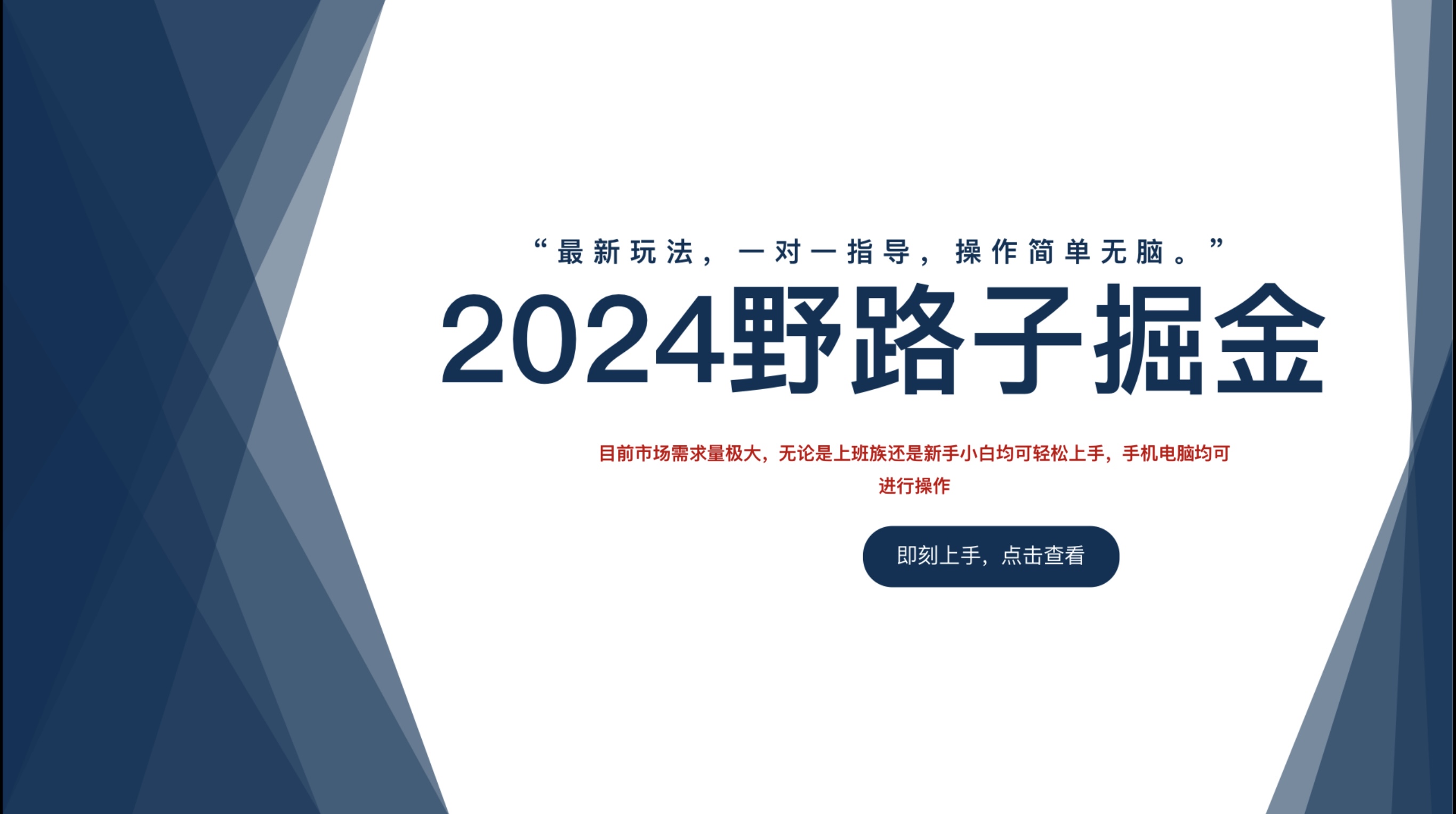 2024野路子掘金，最新玩 法， 一对一指导，操作简单无脑。-创途网