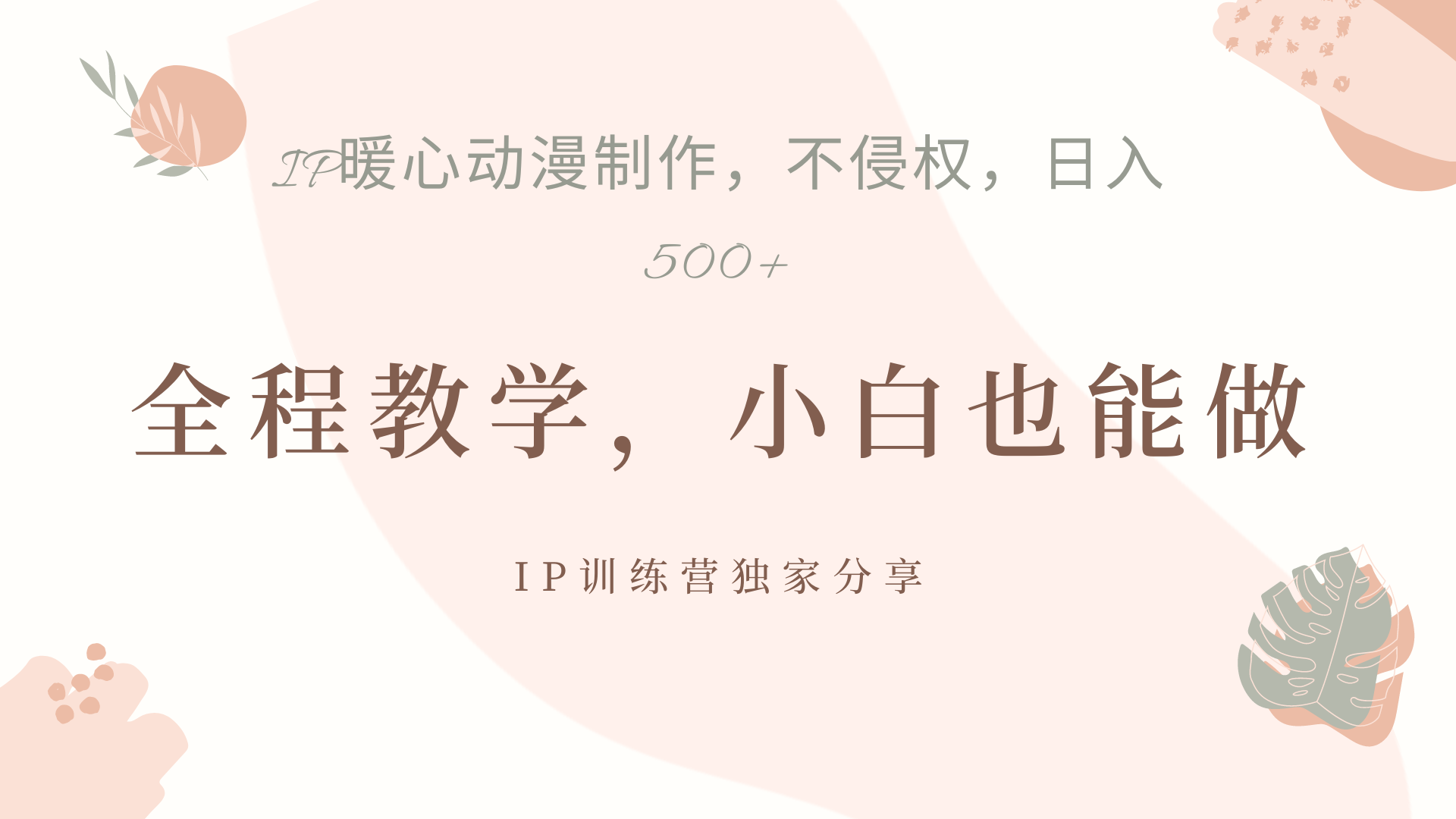 IP动画，作品制作暴力起号日入500+，小白也能做-创途网