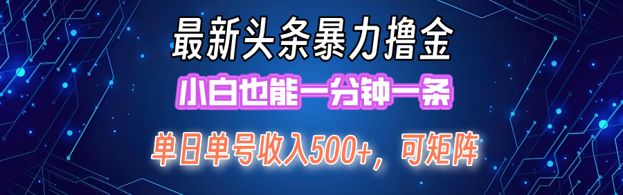 最新头条撸金，小白也能一分钟一条-创途网