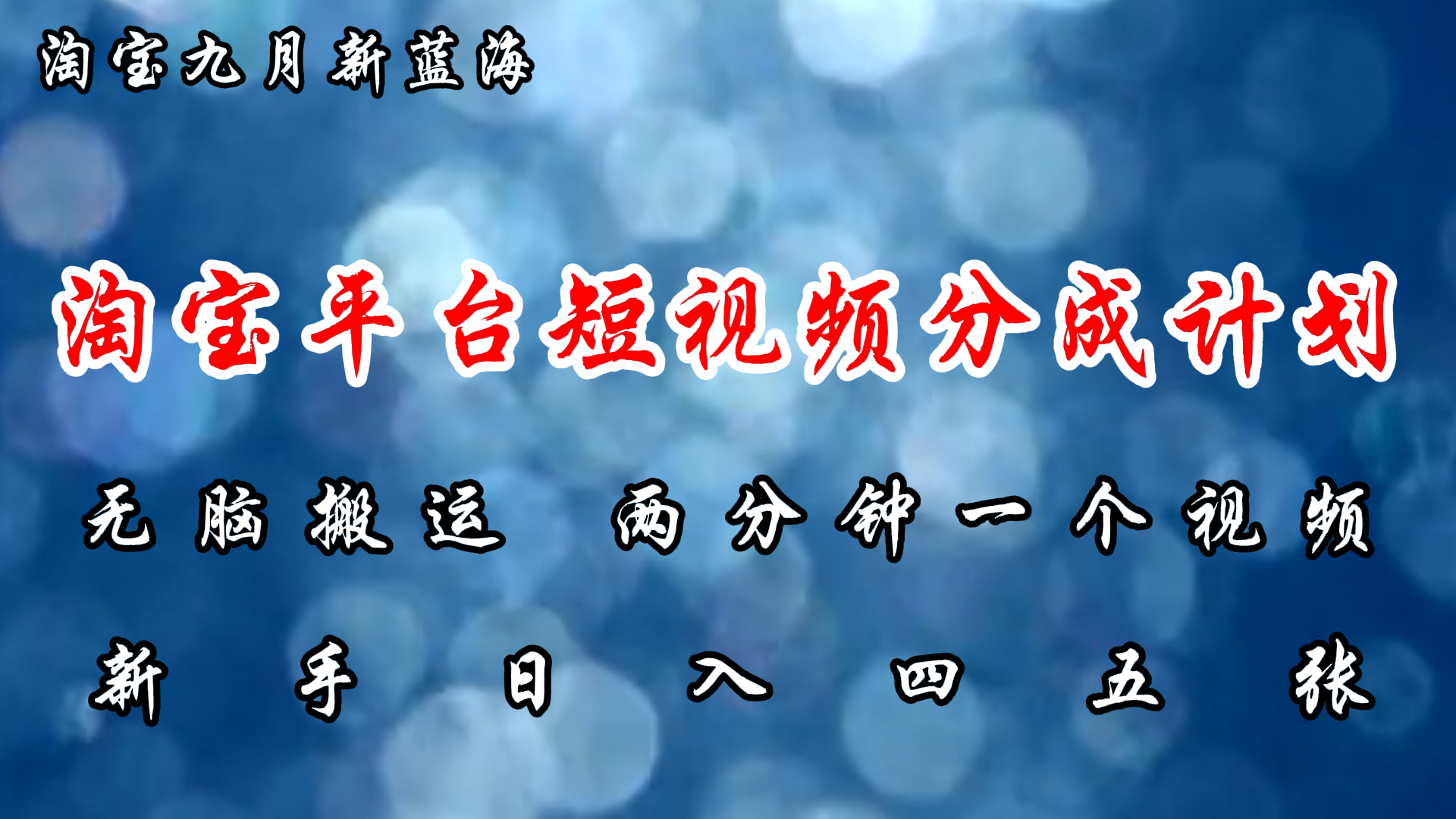 淘宝平台短视频新蓝海暴力撸金，无脑搬运，两分钟一个视频，新手日入大几百-创途网
