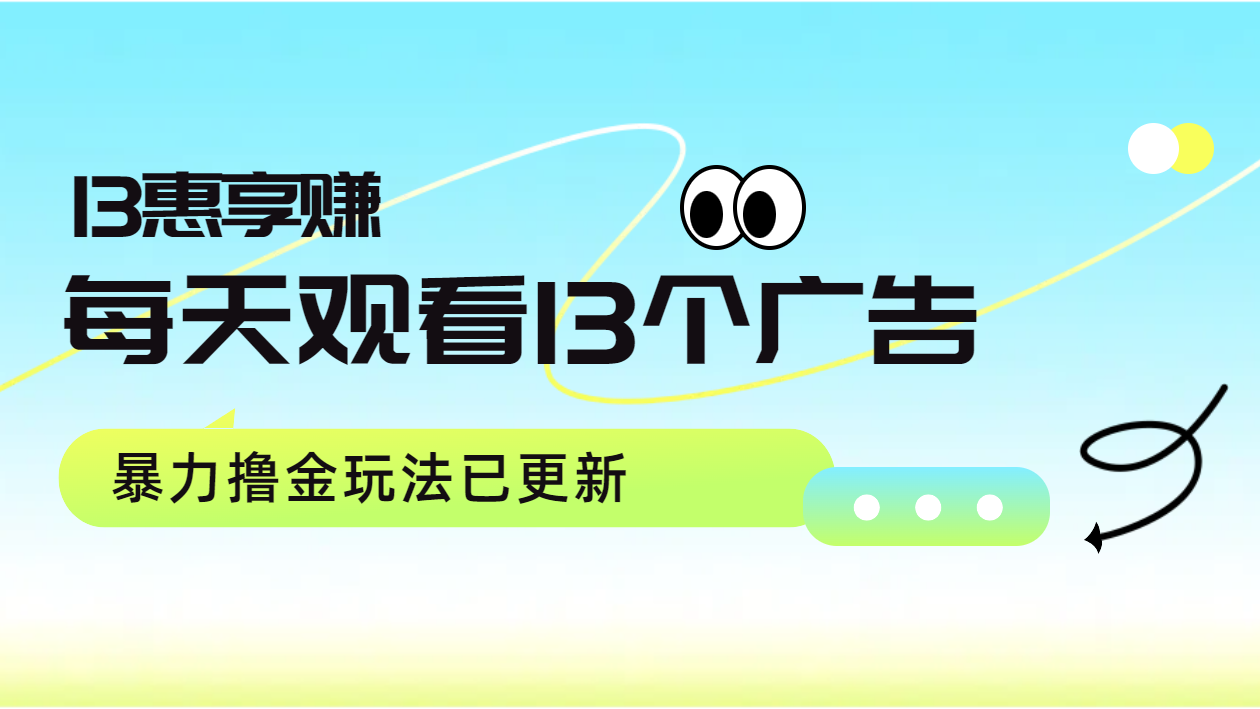 每天观看13个广告获得13块，推广吃分红，暴力撸金玩法已更新-创途网