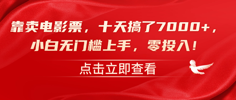 靠卖电影票，十天搞了7000+，零投入，小白无门槛上手！-创途网