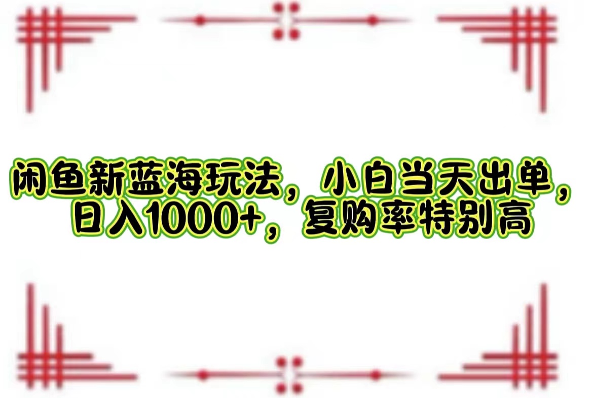 一单利润19.9 一天能出100单，每天发发图片，小白也能月入过万！-创途网