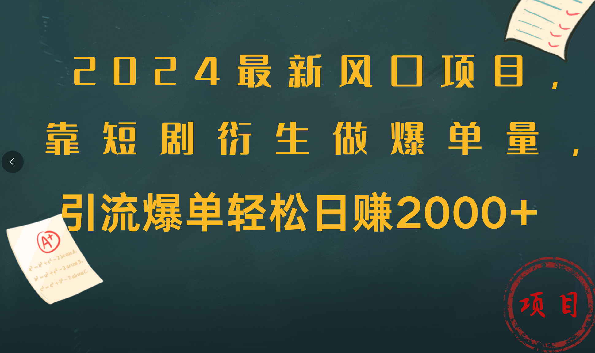 2024最新风口项目，引流爆单轻松日赚2000+，靠短剧衍生做爆单量-创途网