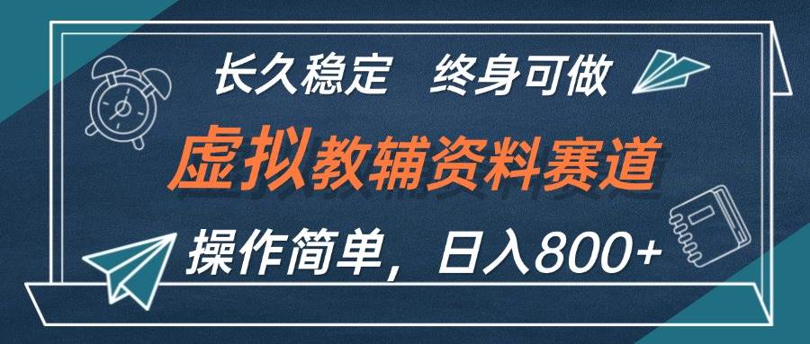 虚拟教辅资料玩法，日入800+，操作简单易上手，小白终身可做长期稳定-创途网