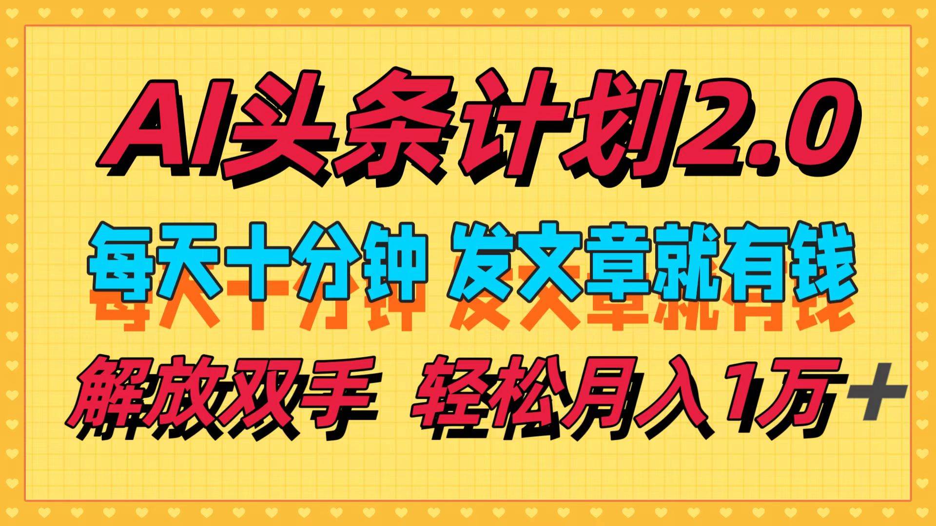 AI头条计划2.0，每天十分钟，发文章就有钱，小白轻松月入1w＋-创途网
