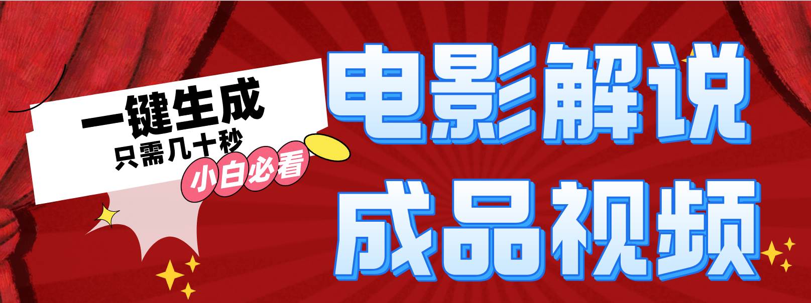 一键生成原创影视解说视频-创途网