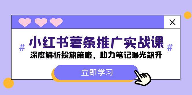 小红书-薯 条 推 广 实战课：深度解析投放策略，助力笔记曝光飙升-创途网