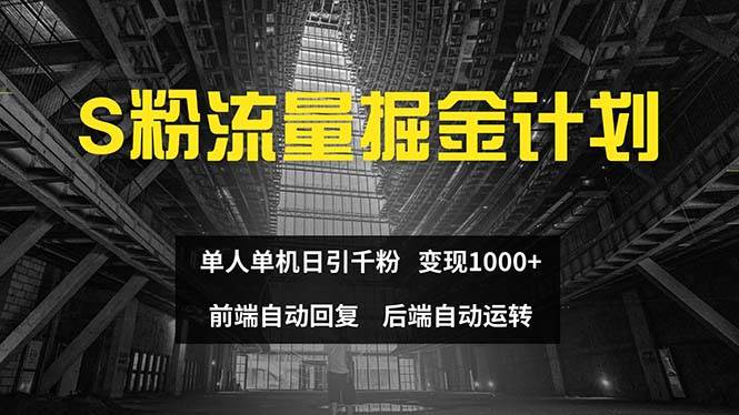 色粉流量掘金计划 单人单机日引千粉 日入1000+ 前端自动化回复   后端…-创途网