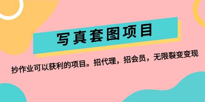 写真套图项目：抄作业可以获利的项目。招代理，招会员，无限裂变变现-创途网
