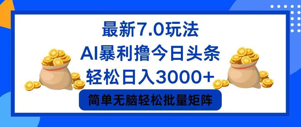 今日头条7.0最新暴利玩法，轻松日入3000+-创途网