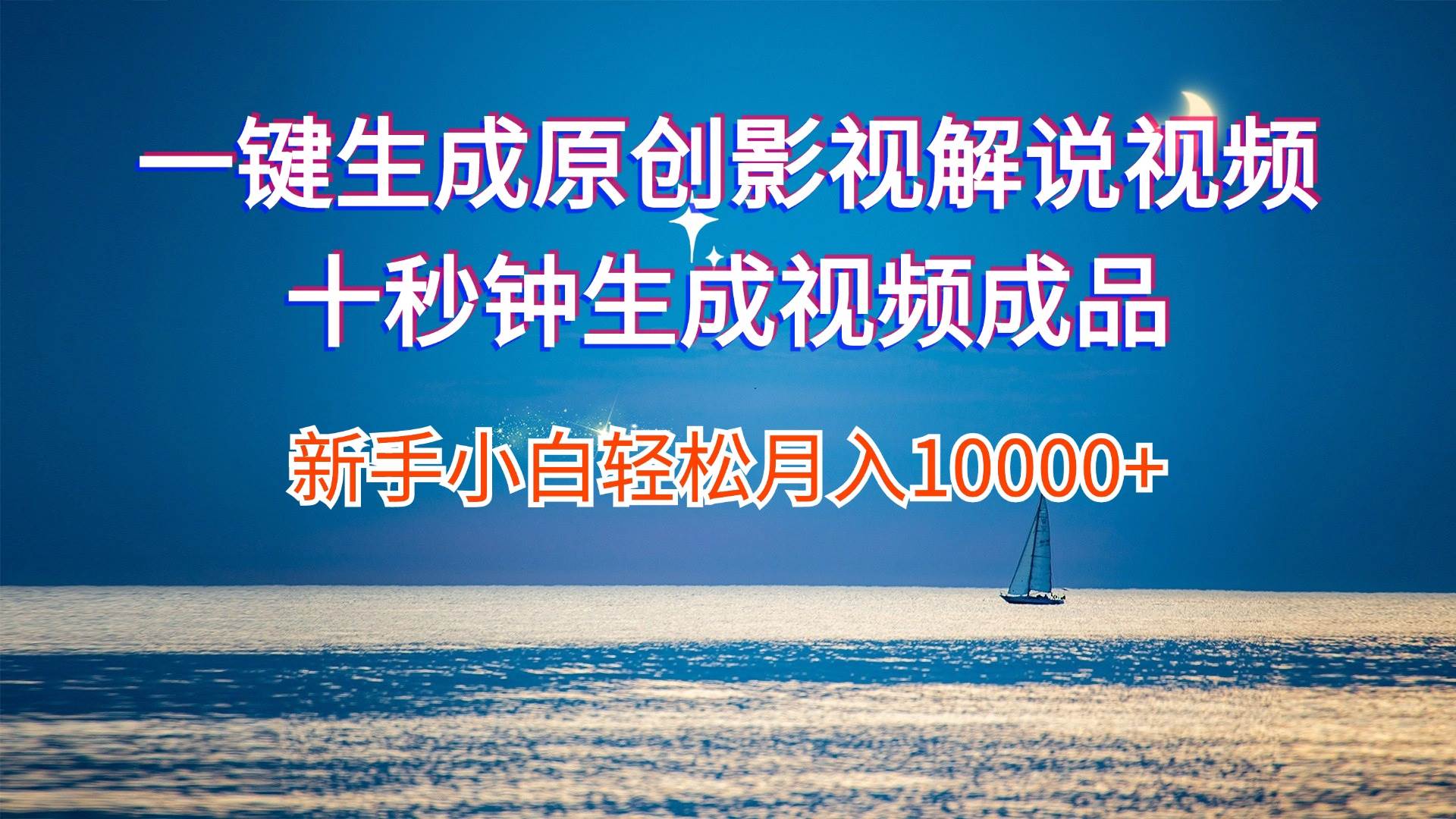 一键生成原创影视解说视频十秒钟生成文案解说背景音乐新手小白轻松月入…-创途网