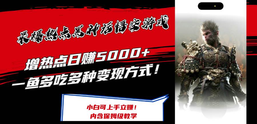 最爆热点黑神话悟空游戏，增热点日赚5000+一鱼多吃多种变现方式！可立…-创途网