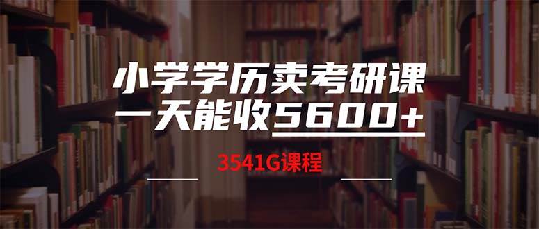 小学学历卖考研课程，一天收5600（附3580G考研合集）-创途网