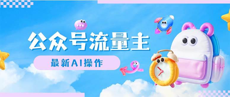 公众号流量主，最新AI创作，小白轻松日入1000+-创途网