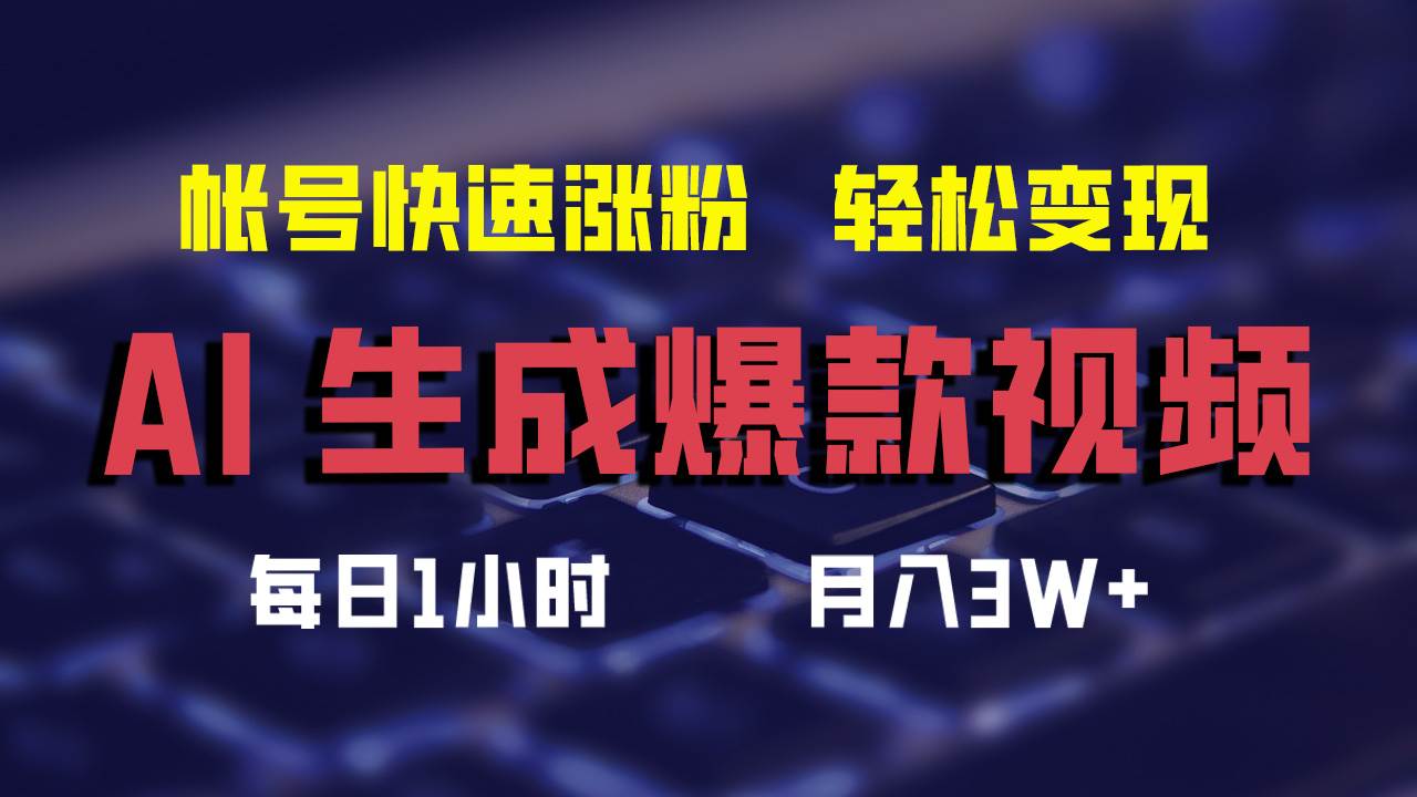 AI生成爆款视频，助你帐号快速涨粉，轻松月入3W+-创途网