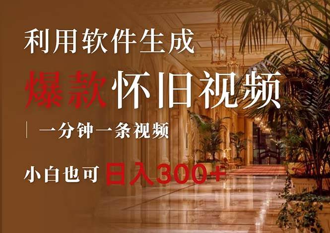 一键生成原创爆款怀旧视频，情怀爆款玩法，小白也可日入300+-创途网