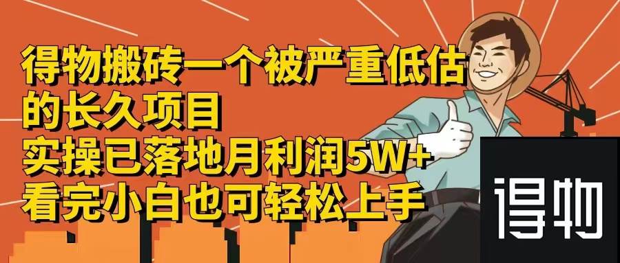 得物搬砖 一个被严重低估的长久项目   一单30—300+   实操已落地  月…-创途网