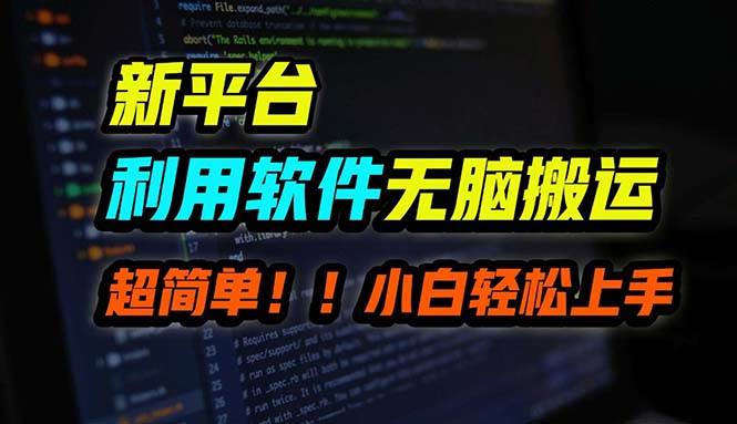 B站平台用软件无脑搬运，月赚10000+，小白也能轻松上手-创途网