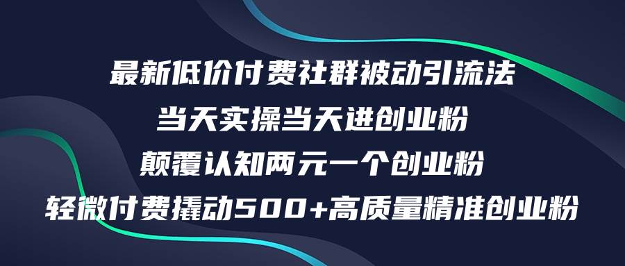 最新低价付费社群日引500+高质量精准创业粉，当天实操当天进创业粉，日…-创途网