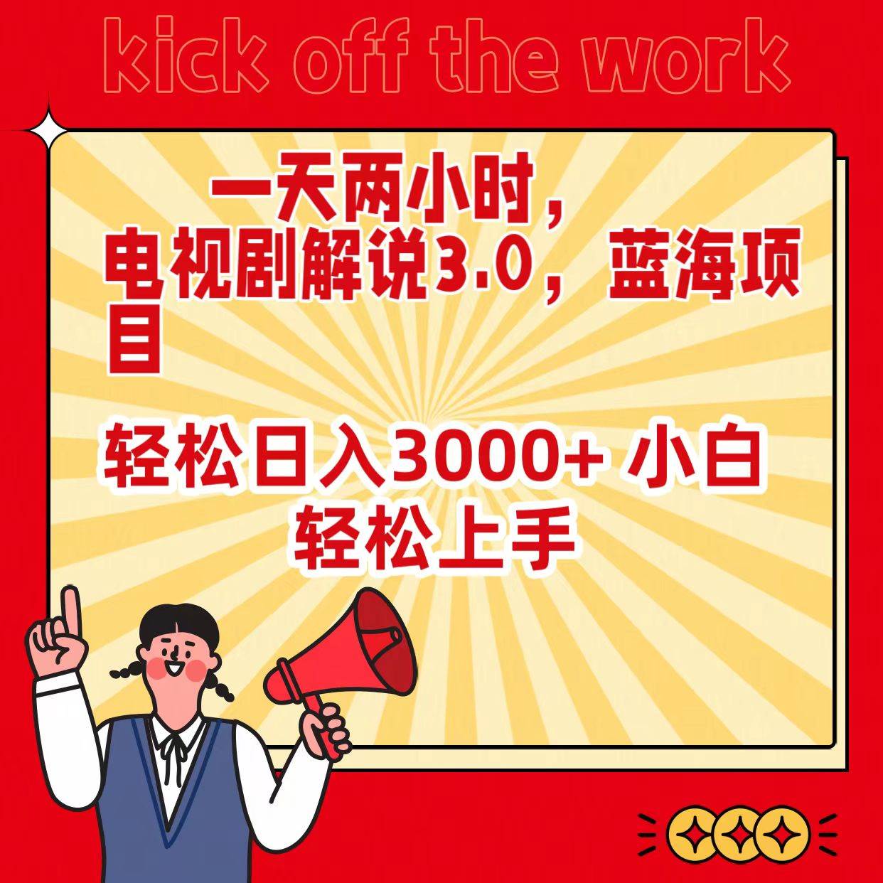 一天两小时，电视剧解说3.0，蓝海项目，轻松日入3000+ 小白轻松上手-创途网
