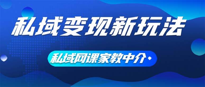 私域变现新玩法，网课家教中介，只做渠道和流量，让大学生给你打工、0…-创途网