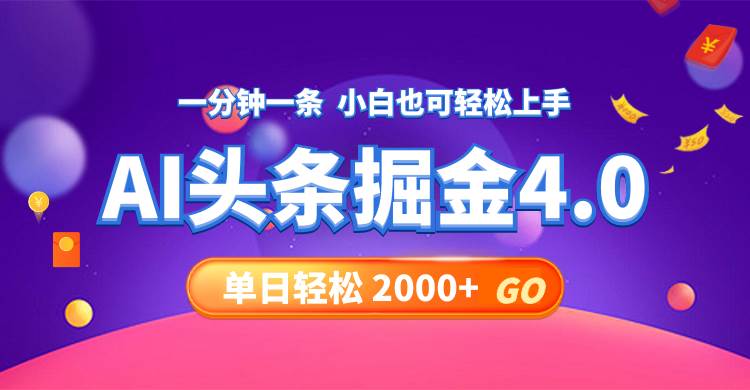 今日头条AI掘金4.0，30秒一篇文章，轻松日入2000+-创途网