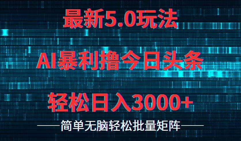 今日头条5.0最新暴利玩法，轻松日入3000+-创途网