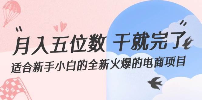 月入五位数 干就完了 适合新手小白的全新火爆的电商项目-创途网
