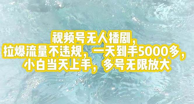 视频号无人播剧，拉爆流量不违规，一天到手5000多，小白当天上手，多号…-创途网