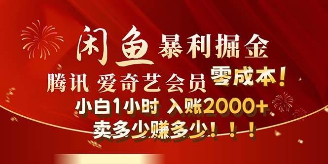 闲鱼全新暴力掘金玩法，官方正品影视会员无成本渠道！小白1小时收…-创途网