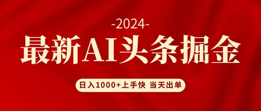 AI头条掘金 小白也能轻松上手 日入1000+-创途网