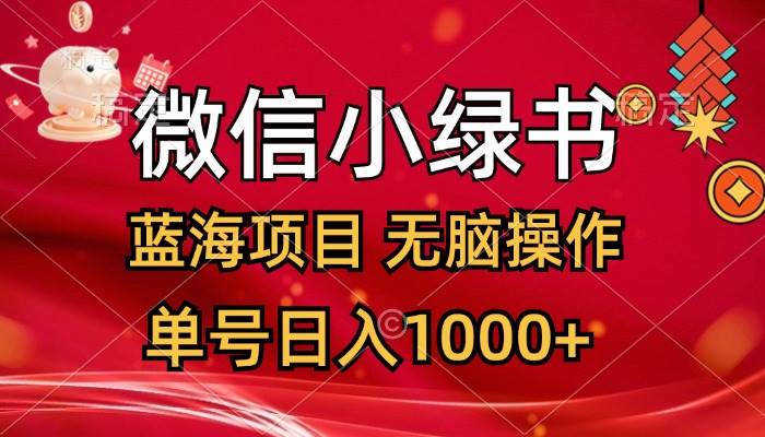 微信小绿书，蓝海项目，无脑操作，一天十几分钟，单号日入1000+-创途网