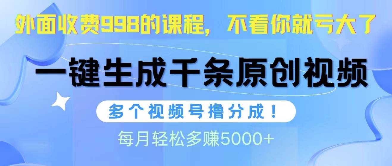 视频号软件辅助日产1000条原创视频，多个账号撸分成收益，每个月多赚5000+-创途网