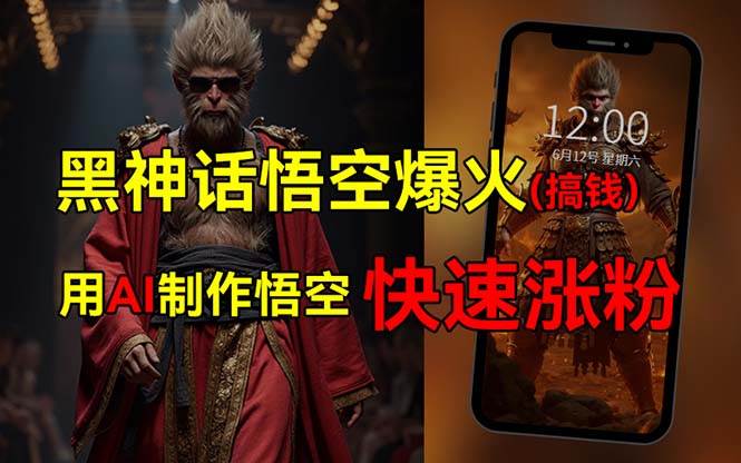 黑神话悟空爆火，已有人利用这波热点变现几十万，普通人也可用AI蹭上这…-创途网