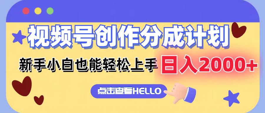 视频号创作分成计划  新手小白也能轻松上手 无脑搬运简单操作 日入2000+-创途网