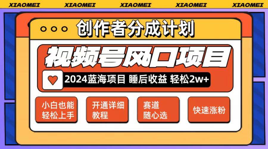 微信视频号大风口项目 轻松月入2w+ 多赛道选择，可矩阵，玩法简单轻松上手-创途网
