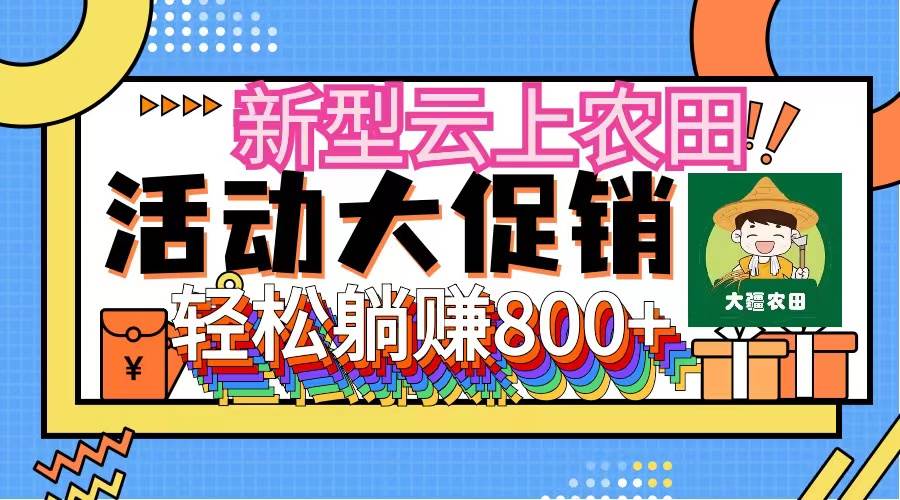 新型云上农田，全民种田收米 无人机播种，三位数 管道收益推广没有上限-创途网