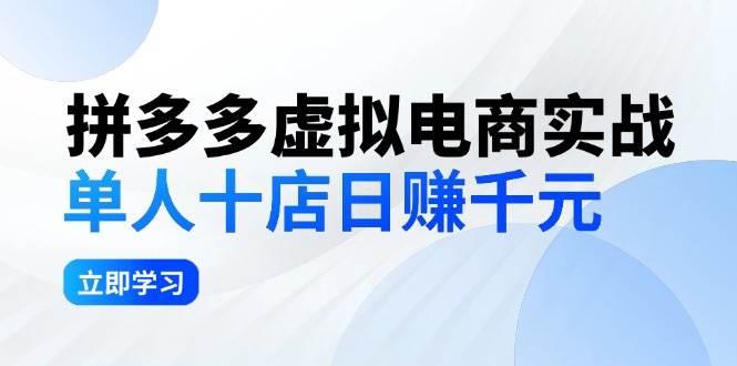 拼夕夕虚拟电商实战：单人10店日赚千元，深耕老项目，稳定盈利不求风口-创途网