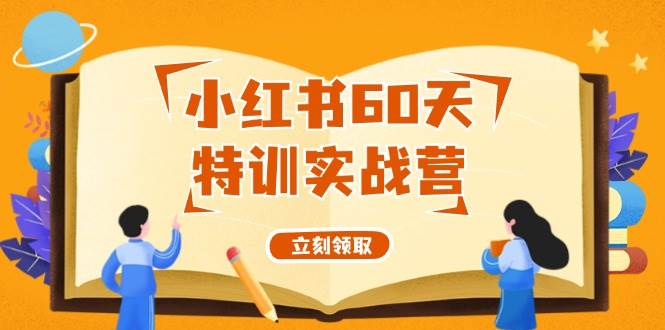 小红书60天特训实战营（系统课）从0打造能赚钱的小红书账号（55节课）-创途网