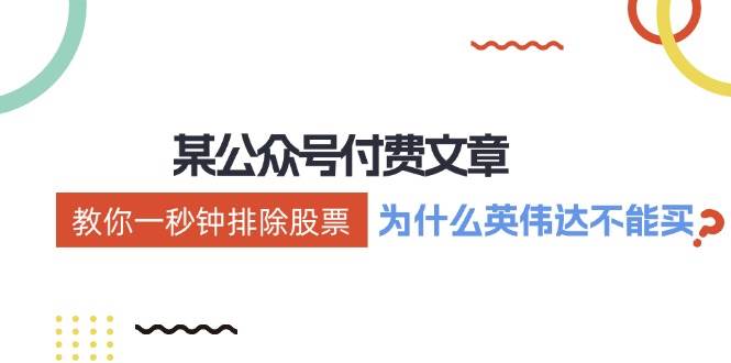 某付费文章：《教你一秒钟排除股票！（为什么英伟达不能买？）》-创途网