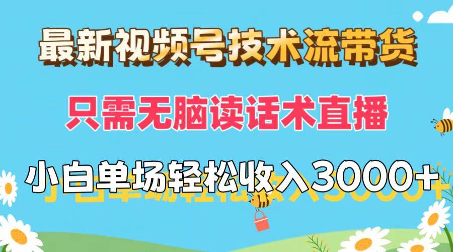最新视频号技术流带货，只需无脑读话术直播，小白单场直播纯收益也能轻…-创途网